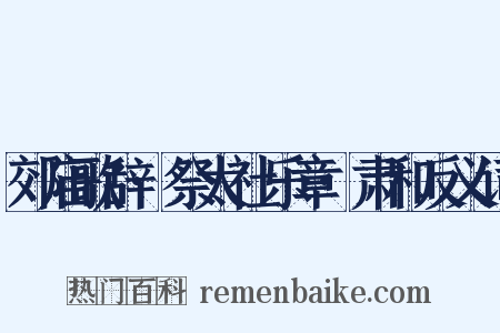 郊庙歌辞·祭太社乐章·肃和反义词是什么意思的图片